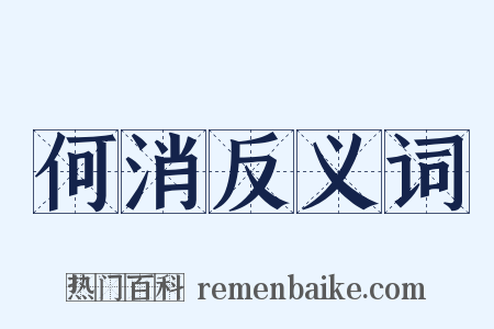 何消反义词是什么意思的图片